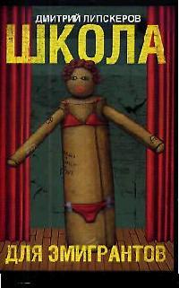 Читать книгу Школа с театральным уклоном (Школа для эмигрантов) автор: Дмитрий  Липскеров