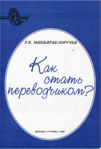 Читать книгу Как стать переводчиком? автор: Рюрик Константинович Миньяр-Белоручев