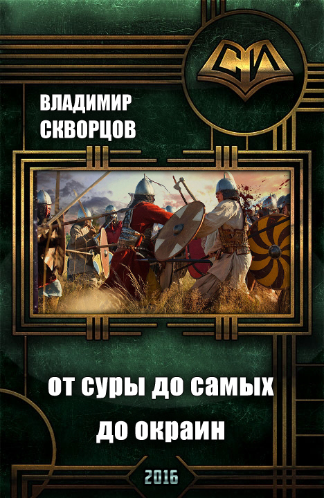 Читать книгу Сурск. История шестая. Попаданец на рыбалке. Книга 6. От Суры до самых до окраин автор: Владимир Николаевич Скворцов