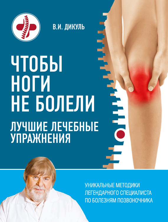 Читать книгу Чтобы ноги не болели. Лучшие лечебные упражнения автор: Валентин Иванович Дикуль