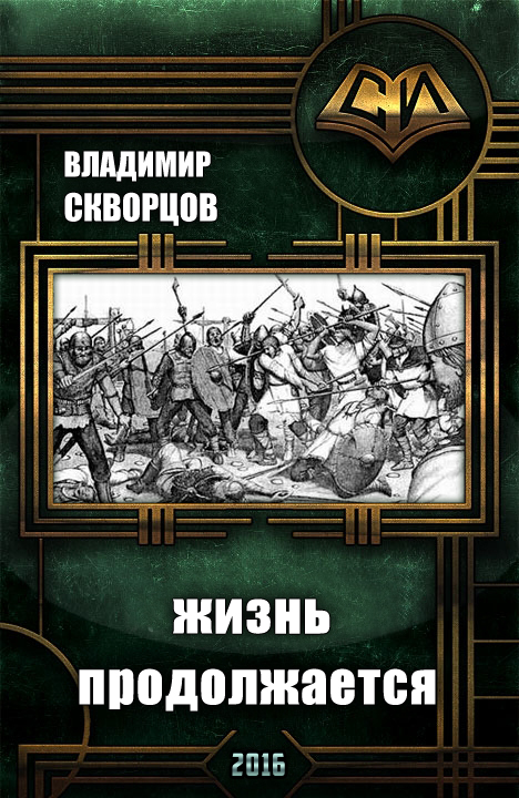 Читать книгу Сурск. История седьмая. Попаданец на рыбалке. Книга 7. Жизнь продолжается автор: Владимир Николаевич Скворцов