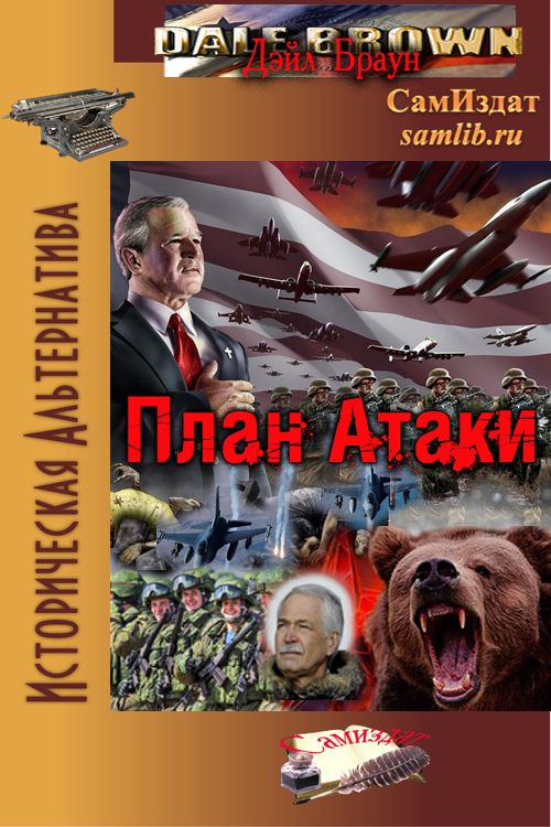 Читать книгу План Атаки автор: Дэйл  Браун