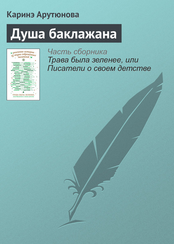 Читать книгу Душа баклажана автор: Каринэ  Арутюнова