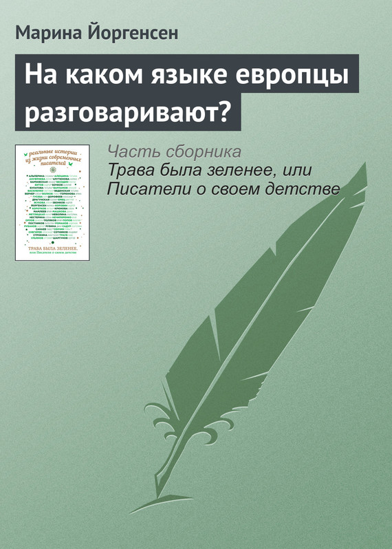 Читать книгу На каком языке европцы разговаривают? автор: Марина  Йоргенсен