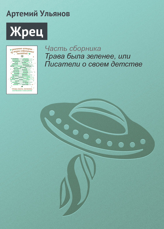 Читать книгу Жрец автор: Артемий  Ульянов