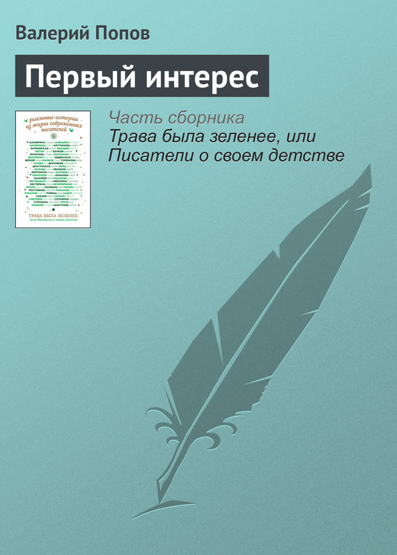Читать книгу Первый интерес автор: Валерий Георгиевич Попов