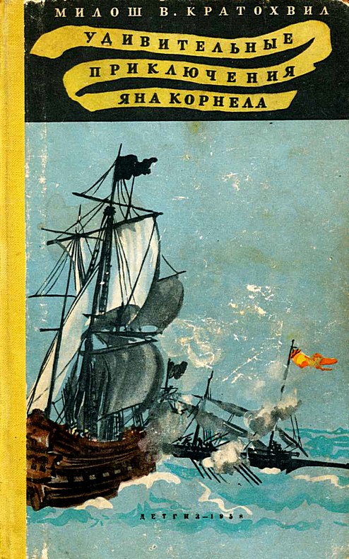 Читать книгу Удивительные приключения Яна Корнела автор: Милош Вацлав Кратохвил