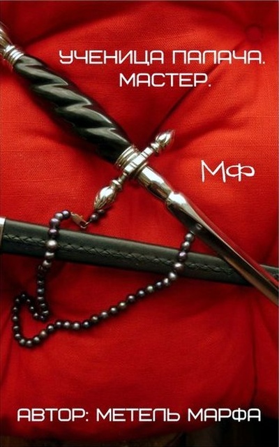 Читать книгу Мастер автор: Марфа  Метель