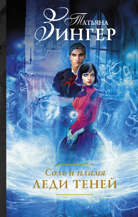 Читать книгу Соль и пламя. Леди теней автор: Татьяна  Зингер