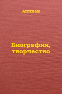 Читать книгу Биография, творчество автор:   Аппиан