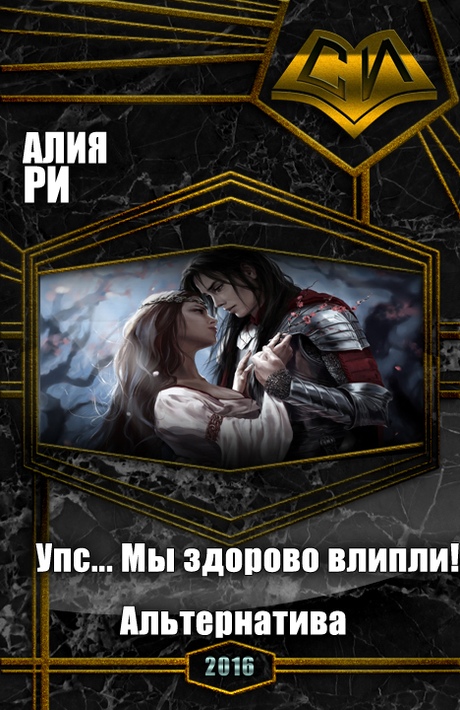 Читать книгу Упс... Мы здорово влипли! Альтернатива автор: Алия  Ри