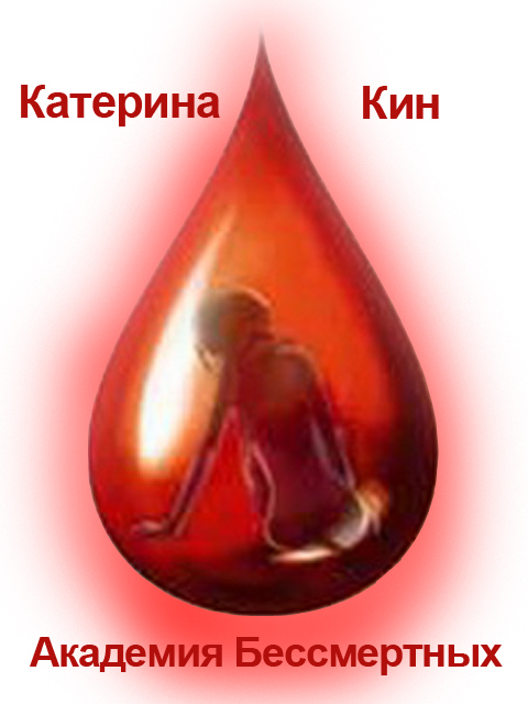 Читать книгу Академия Бессмертных автор: Катерина  Кин
