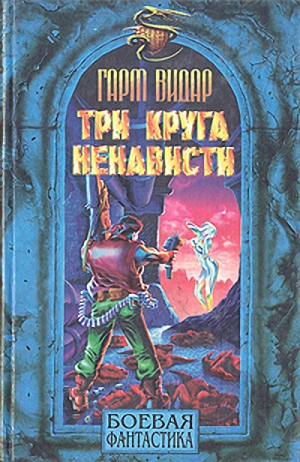 Читать книгу Три круга ненависти автор: Гарм  Видар