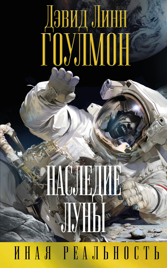 Читать книгу Наследие Луны автор: Дэвид Линн Гоулмон