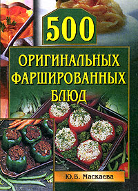 Читать книгу 500 оригинальных фаршированных блюд автор: Юлия Владимировна Маскаева