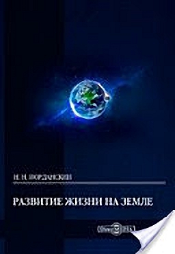 Читать книгу Развитие жизни на Земле (без илл.) автор: Николай Николаевич Иорданский