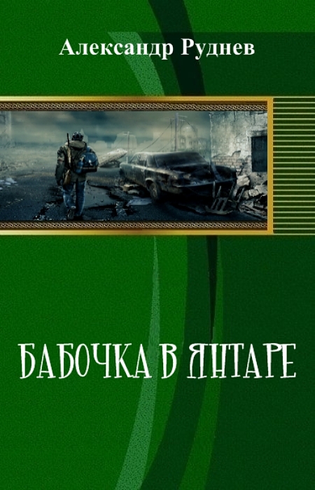 Читать книгу Бабочка в янтаре автор: Александр Викторович Руднев