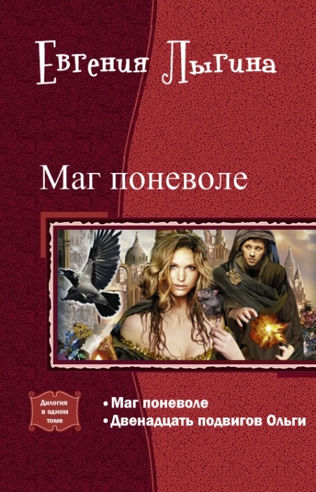 Читать книгу Маг поневоле. Дилогия автор: Евгения Владимировна Лыгина