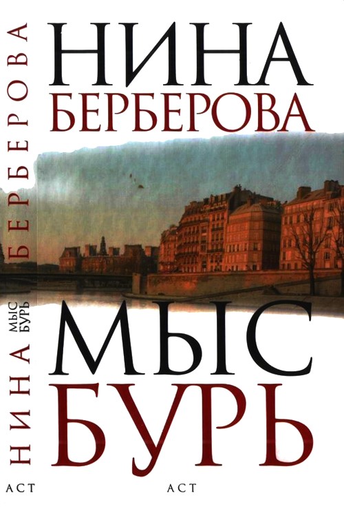 Читать книгу Мыс Бурь автор: Нина Николаевна Берберова