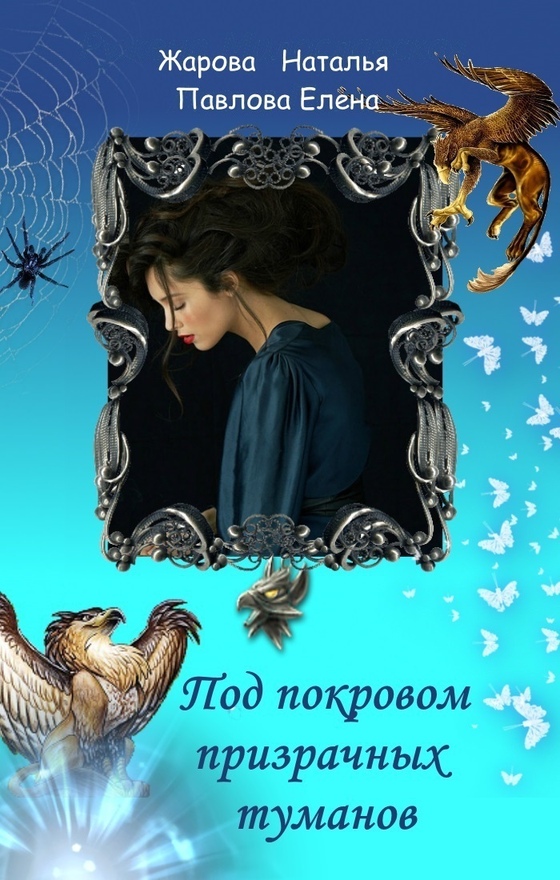 Читать книгу Под покровом призрачных туманов автор: Наталья  Жарова
