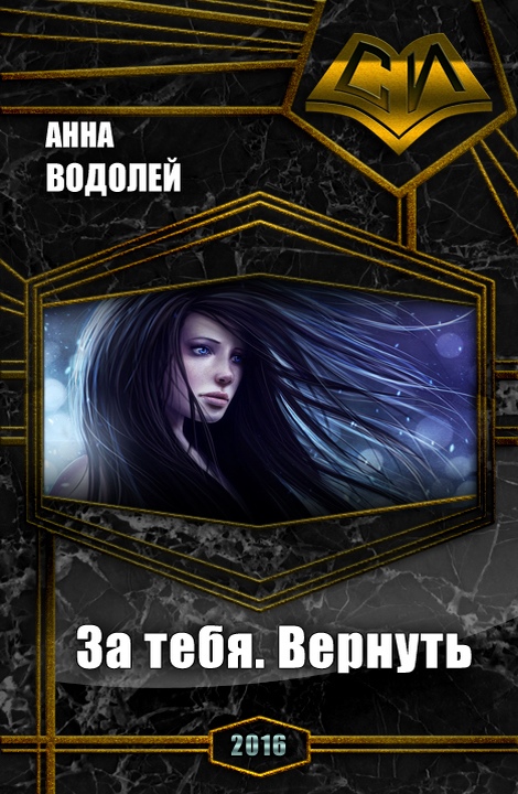 Читать книгу За тебя. Вернуть автор: Анна  Водолей