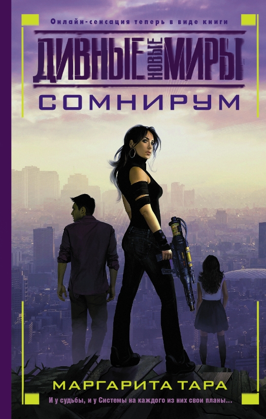 Читать книгу Сомнирум автор: Маргарита  Тара