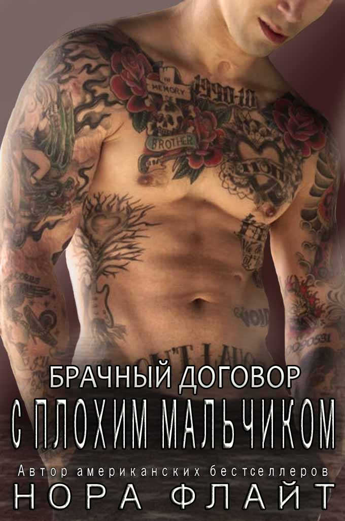 Читать книгу Брачный договор с плохим мальчиком автор: Нора  Флайт