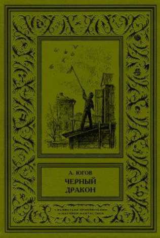 Читать книгу Черный дракон автор: Алексей Кузьмич Югов