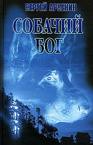 Читать книгу Собачий бог автор: Сергей Борисович Смирнов