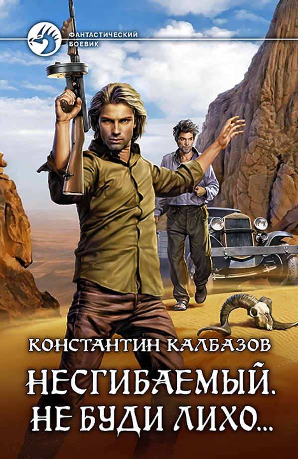 Читать книгу Несгибаемый. Не буди лихо… автор: Константин Георгиевич Калбазов
