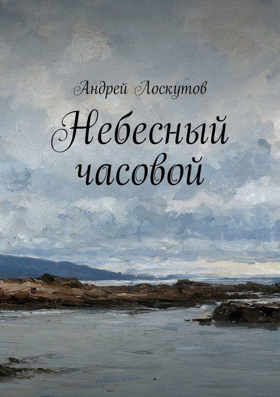 Читать книгу Небесный часовой автор: Андрей Сергеевич Лоскутов