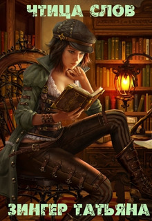 Читать книгу Чтица Слов автор: Татьяна Ефимовна Зингер