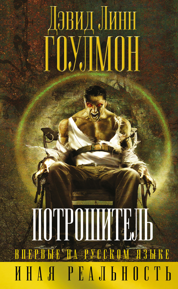 Читать книгу Потрошитель автор: Дэвид Линн Гоулмон