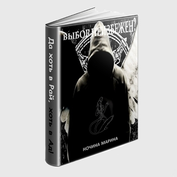 Читать книгу Выбор неизбежен автор: Марина  Ночина