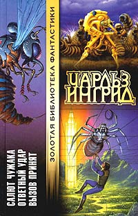 Читать книгу Вызов принят автор: Чарльз  Ингрид