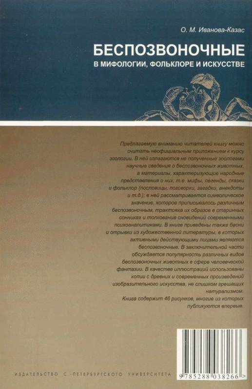 Читать книгу Беспозвоночные в мифологии, фольклоре и искусстве автор: Ольга Михайловна Иванова-Казас