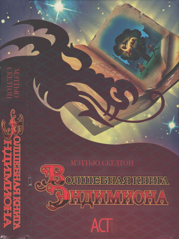 Читать книгу Волшебная книга Эндимиона автор: Мэттью  Скелтон