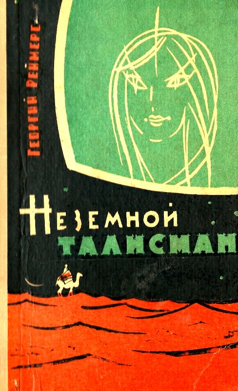 Читать книгу Неземной талисман (Сборник) автор: Георгий Константинович Реймерс