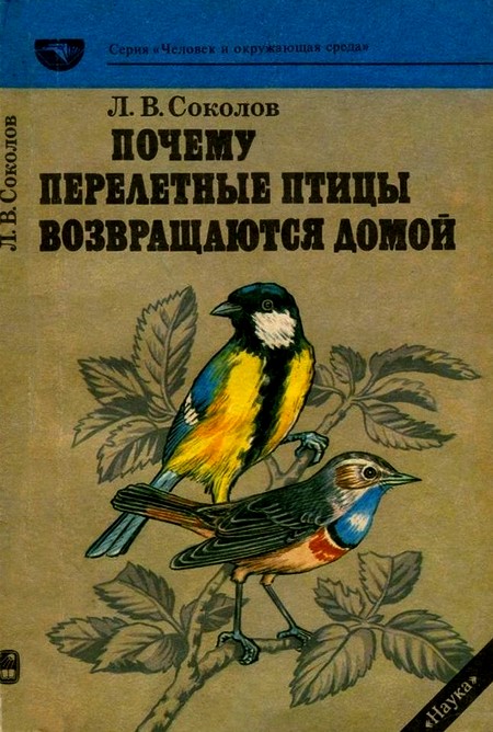 Читать книгу Почему перелетные птицы возвращаются домой автор: Леонид Викторович Соколов
