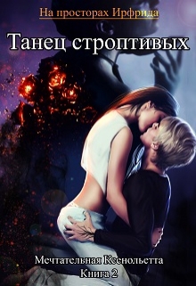 Читать книгу Танец строптивых автор: Ксенольетта  Мечтательная