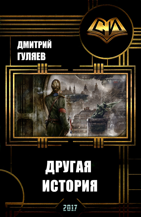 Читать книгу Другая История (СИ) автор: Дмитрий Александрович Гуляев