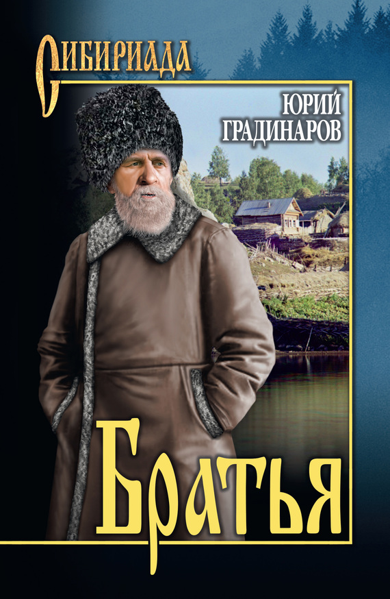 Читать книгу Братья автор: Юрий Иванович Градинаров