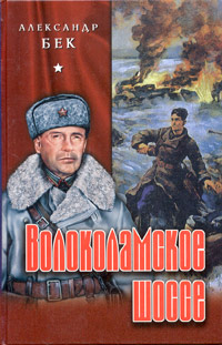 Читать книгу Волоколамское шоссе автор: Александр Альфредович Бек