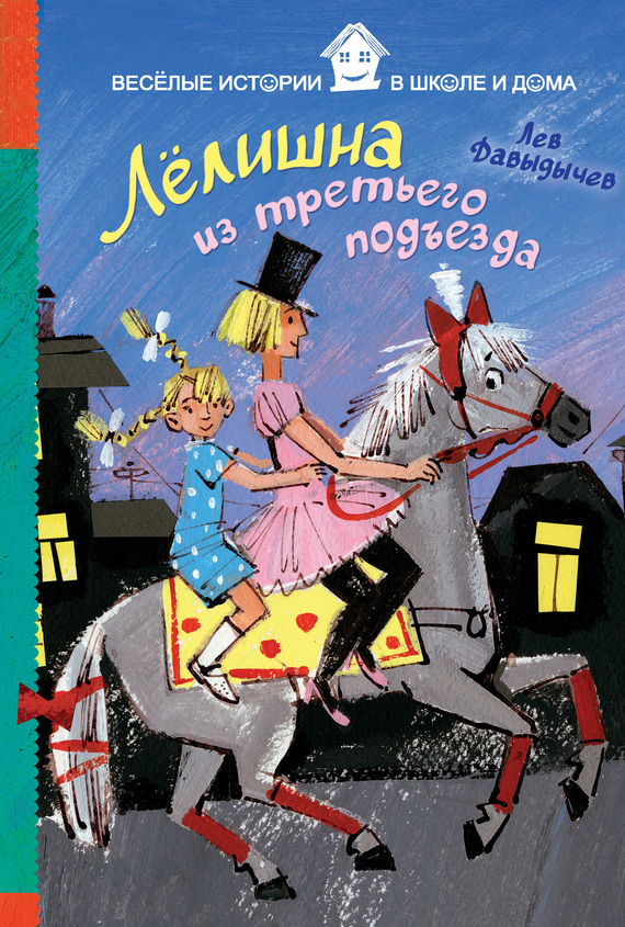 Читать книгу Лёлишна из третьего подъезда автор: Лев Иванович Давыдычев
