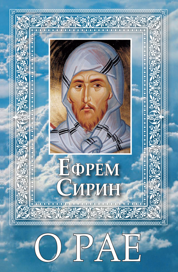 Читать книгу О Рае автор: преподобный Ефрем  Сирин