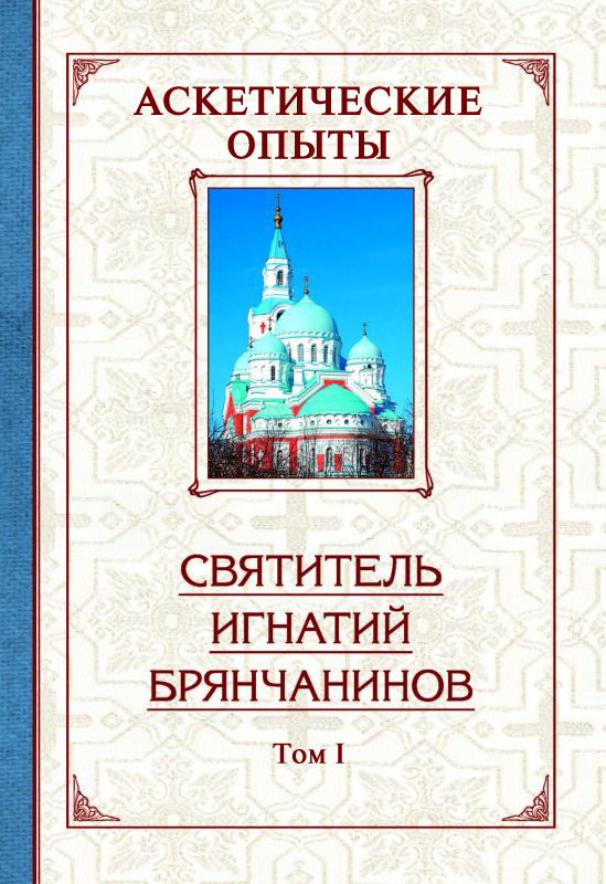 Читать книгу Аскетические опыты. Том 1 автор: Святитель Игнатий  (Брянчанинов)
