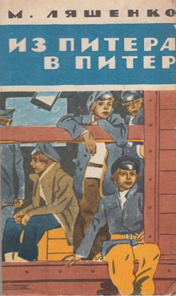 Читать книгу Из Питера в Питер автор: Михаил Юрьевич Ляшенко