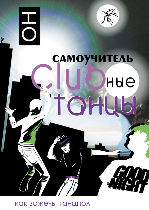 Читать книгу Clubные танцы. ОН автор: В.  Прокопова, К.  Прокопов