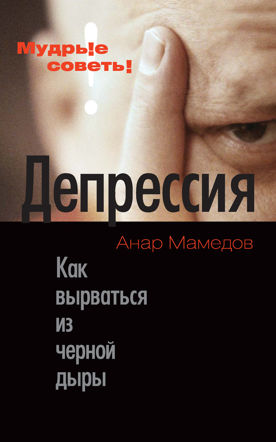 Читать книгу Депрессия. Как вырваться из черной дыры автор: Анар  Мамедов