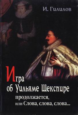 Читать книгу Игра об Уильяме Шекспире продолжается, или Слова, слова, слова... автор: Илья Менделевич Гилилов